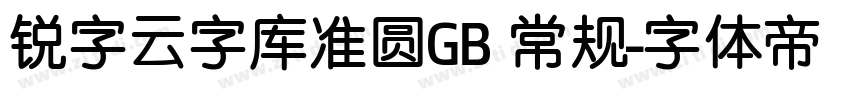 锐字云字库准圆GB 常规字体转换